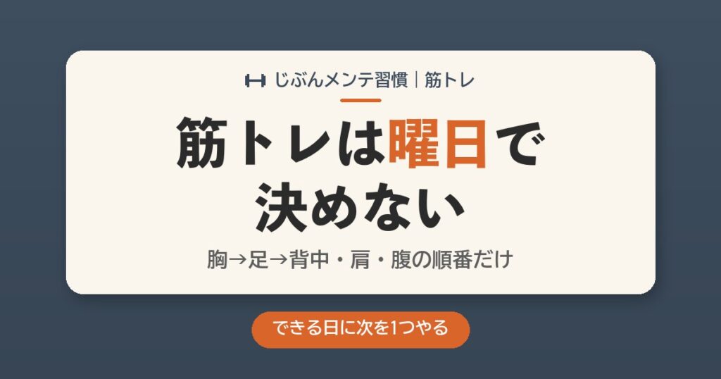 筋トレの曜日が守れない？私は曜日をやめて、3部位の順番だけ決めた