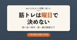 筋トレの曜日が守れない？私は曜日をやめて、3部位の順番だけ決めた